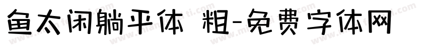 鱼太闲躺平体 粗字体转换